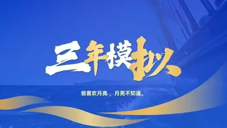 三年模拟